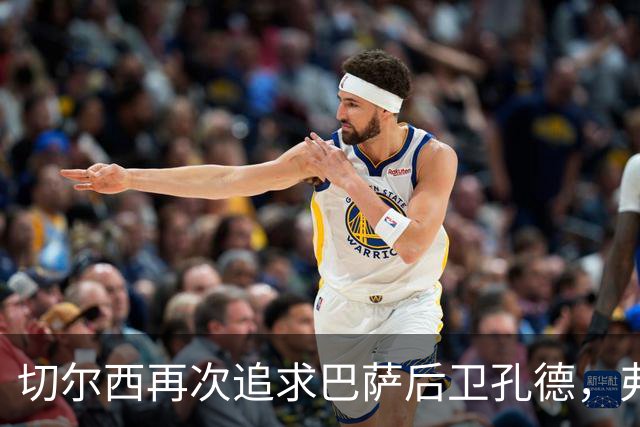 切尔西再次追求巴萨后卫孔德，弗里克坚定拒绝转会
