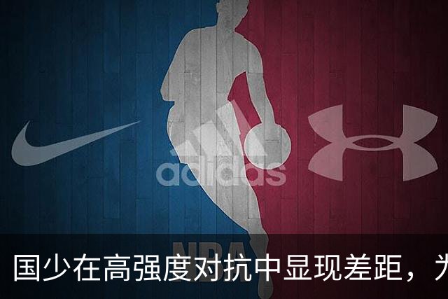 国少在高强度对抗中显现差距，为U17世界杯做好准备