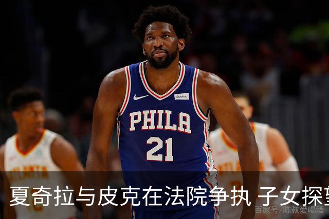 夏奇拉与皮克在法院争执 子女探望协议亟待修订
