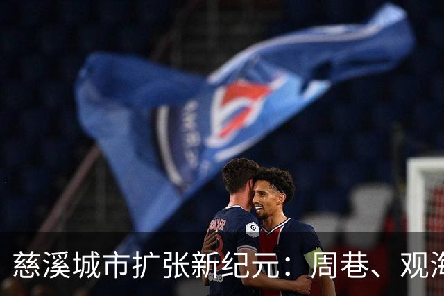 慈溪城市扩张新纪元：周巷、观海卫与宁波临慈溪片区前景分析