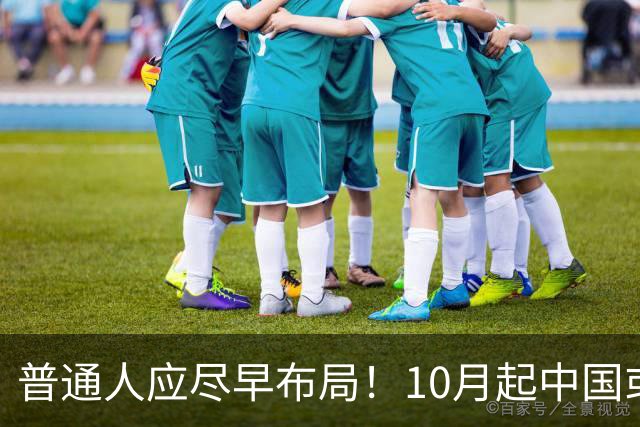 普通人应尽早布局！10月起中国或将迎来这三大关键变革
